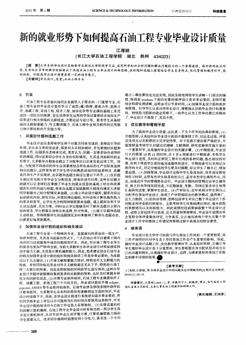 新的就业形势下如何提高石油工程专业毕业设计质量