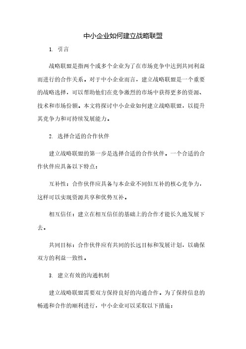 中小企业如何建立战略联盟