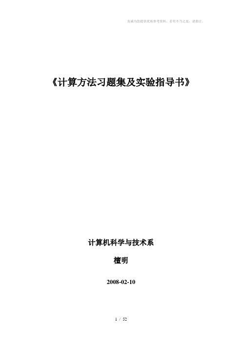 计算方法习题集及实验指导书