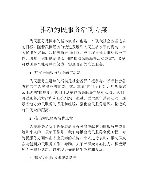 推动为民服务活动方案