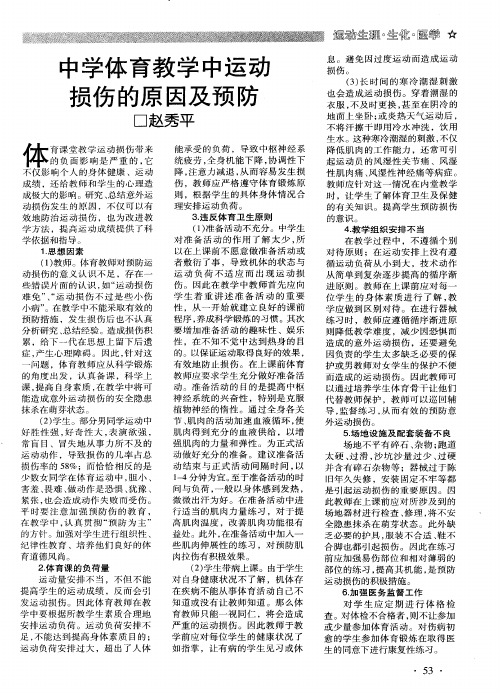 中学体育教学中运动损伤的原因及预防
