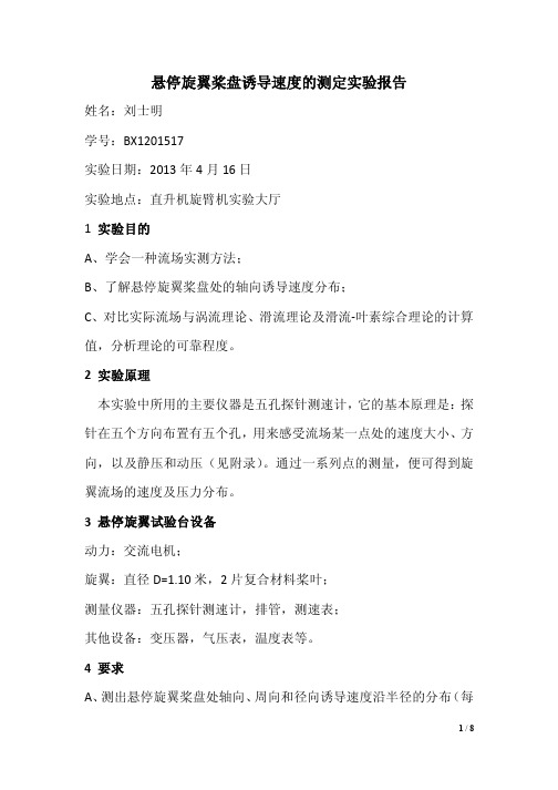 悬停旋翼桨盘诱导速度的测定实验报告