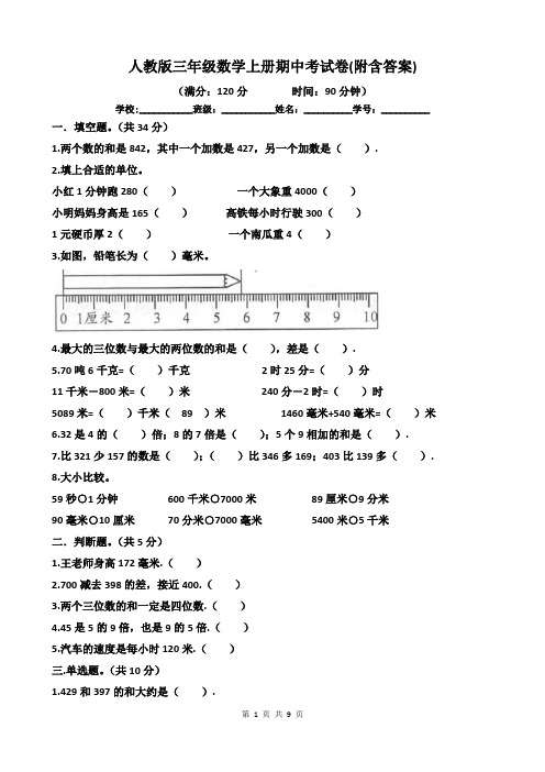 人教版三年级数学上册期中考试卷(附含答案)