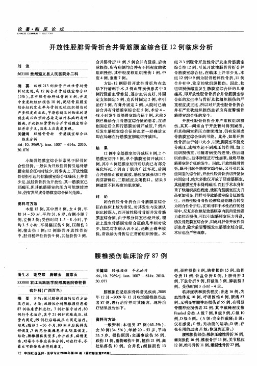 开放性胫腓骨骨折合并骨筋膜室综合征12例临床分析