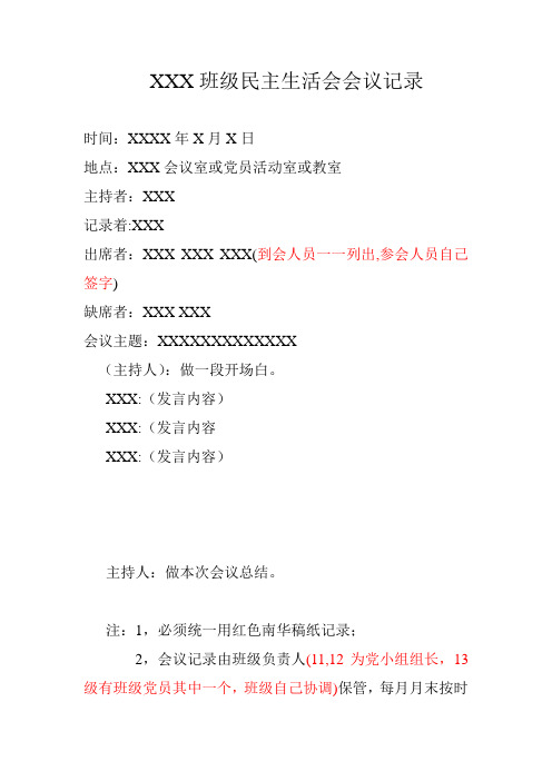 民主生活会会议记录格式