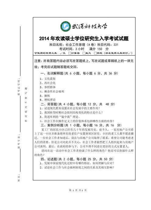 2014年社会工作原理考研真题