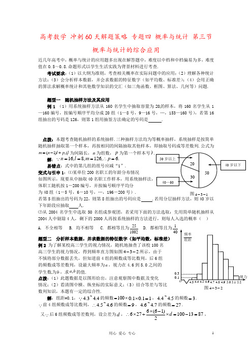 高考数学 冲刺60天解题策略 专题四 概率与统计 第三节概率与统计的综合应用