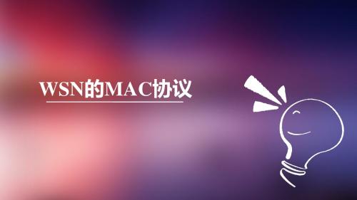 WSN的MAC协议