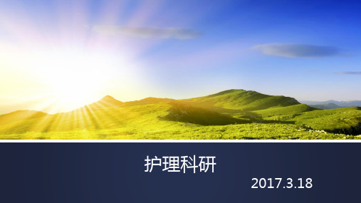 护理科研ppt课件