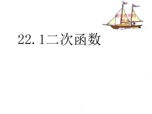 最新-人教版九年级数学上册22.1    二次函数  课件(共21张PPT)-PPT文档资料