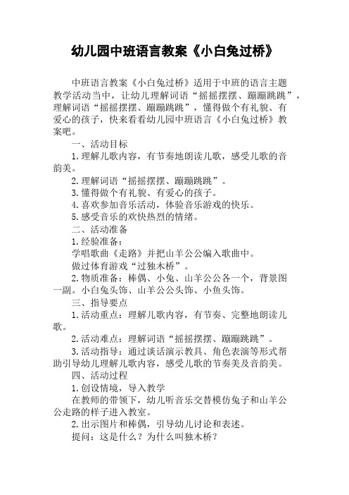 幼儿园中班语言教案《小白兔过桥》