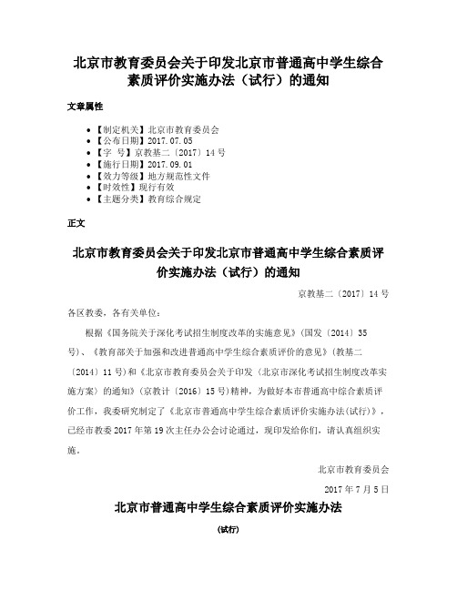 北京市教育委员会关于印发北京市普通高中学生综合素质评价实施办法（试行）的通知