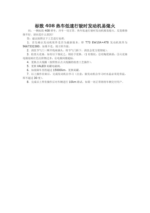 标致408热车低速行驶时发动机易熄火