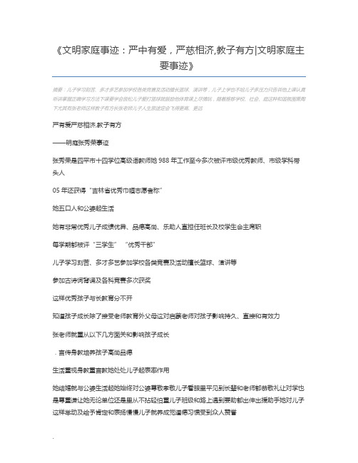 文明家庭事迹：严中有爱,严慈相济,教子有方文明家庭主要事迹
