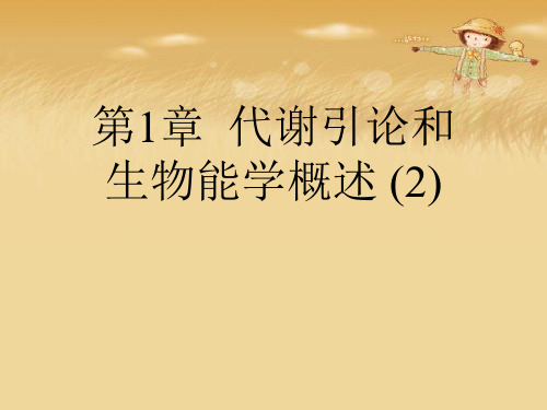 第1章  代谢引论和生物能学概述 (2)优秀课件