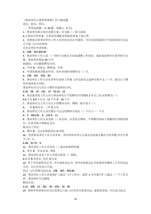 《事业单位人事管理条例》学习测试题及答案