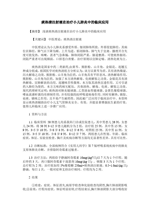 痰热清注射液在治疗小儿肺炎中的临床应用