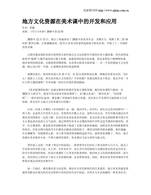 地方文化资源在美术课中的开发和应用
