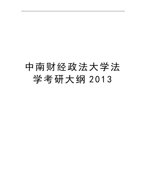 最新中南财经政法大学法学考研大纲