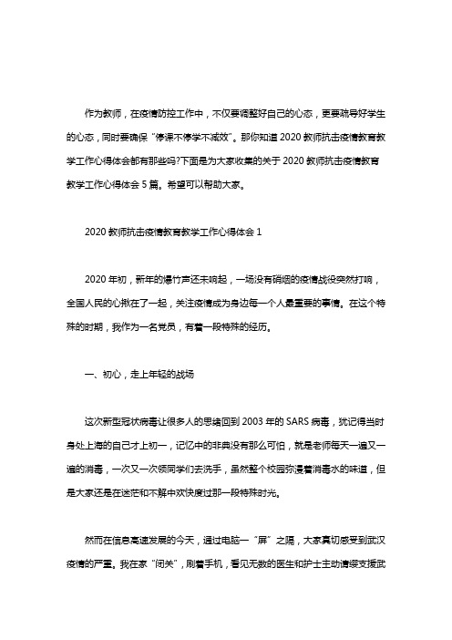 2020年教师抗击疫情教育教学工作心得体会大全