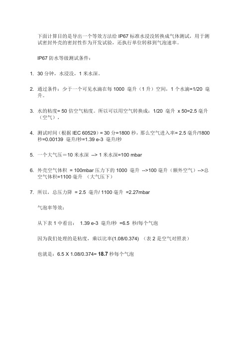 防水等级IP67的计算方法