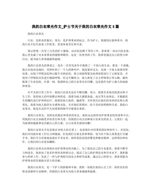 我的白衣荣光作文_护士节关于我的白衣荣光作文5篇