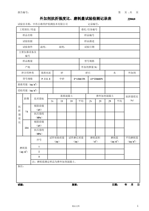 09-外加剂抗折强度比、磨耗量试验检测记录表模版(JJ0613)【公路工程常用表格系列】