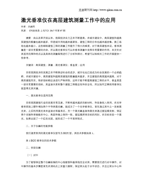 激光垂准仪在高层建筑测量工作中的应用
