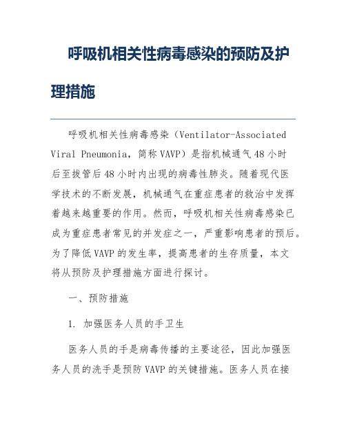 呼吸机相关性病毒感染的预防及护理措施