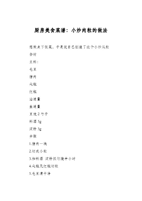 厨房美食菜谱：小炒肉粒的做法
