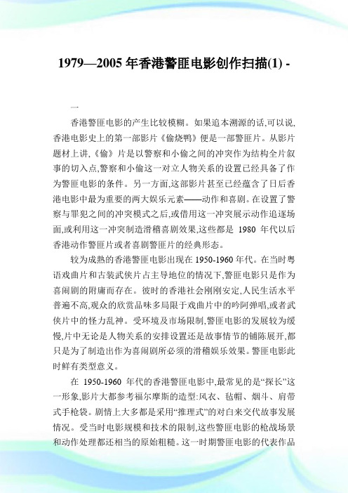 1979—香港警匪电影创作扫描(1).doc