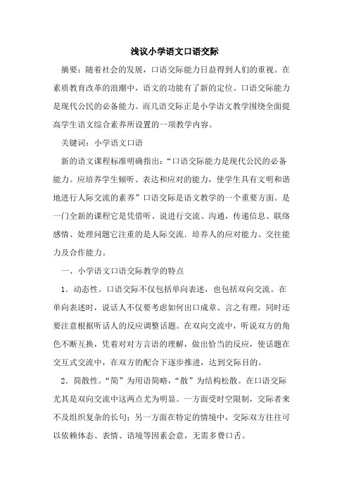 小学语文口语交际论文