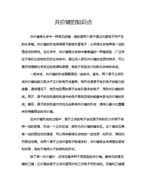 共价键的知识点