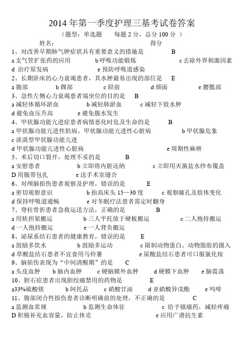2014年第一季度护理三基考试卷答案
