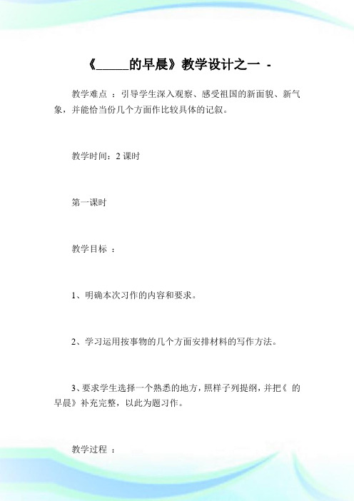 《_____的早晨》教学设计之1完整篇.doc
