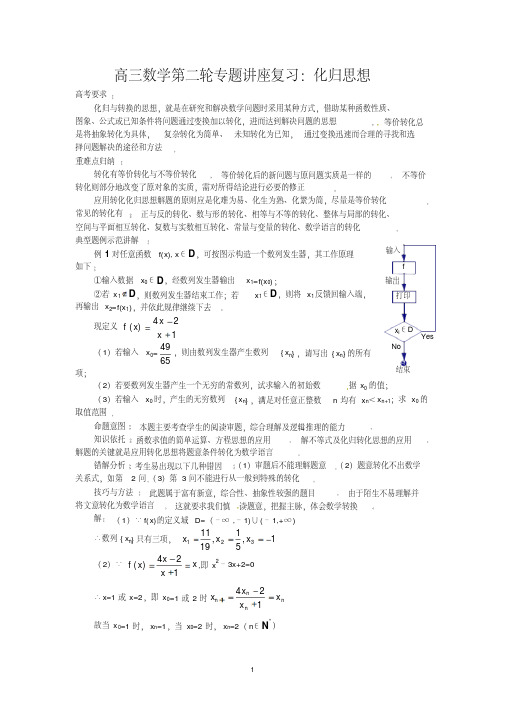 高三数学第二轮专题讲座复习：化归思想