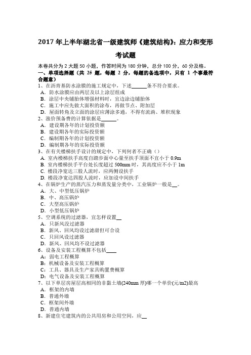 2017年上半年湖北省一级建筑师《建筑结构》：应力和变形考试题