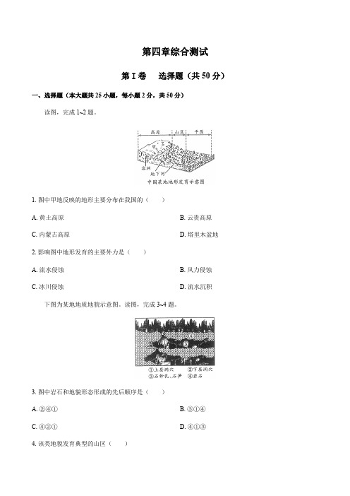 人教版(2019)高中地理必修第一册：第四章综合测试 (含答案和解析)