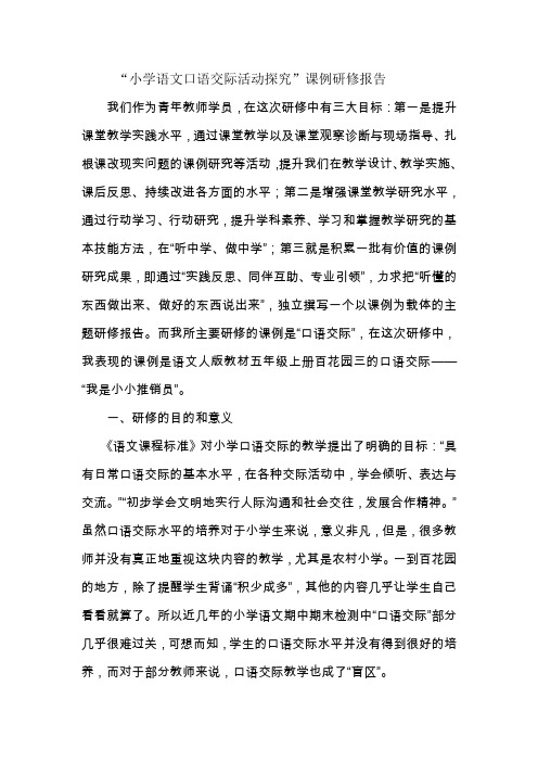 “小学语文口语交际活动探究”课例研修报告