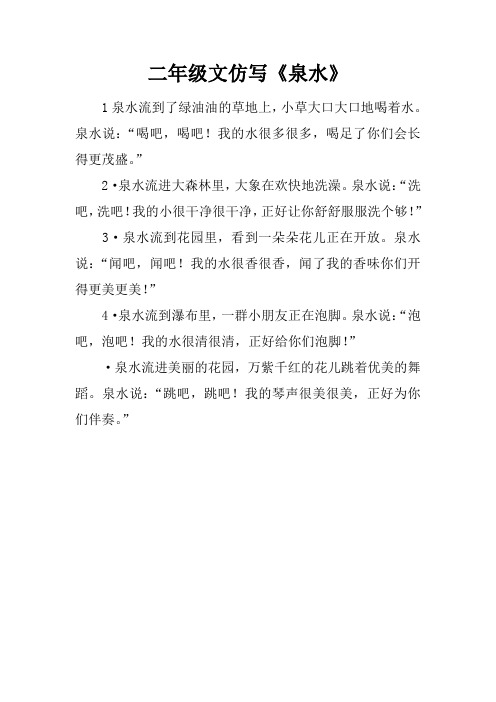 二年级课文仿写《泉水》