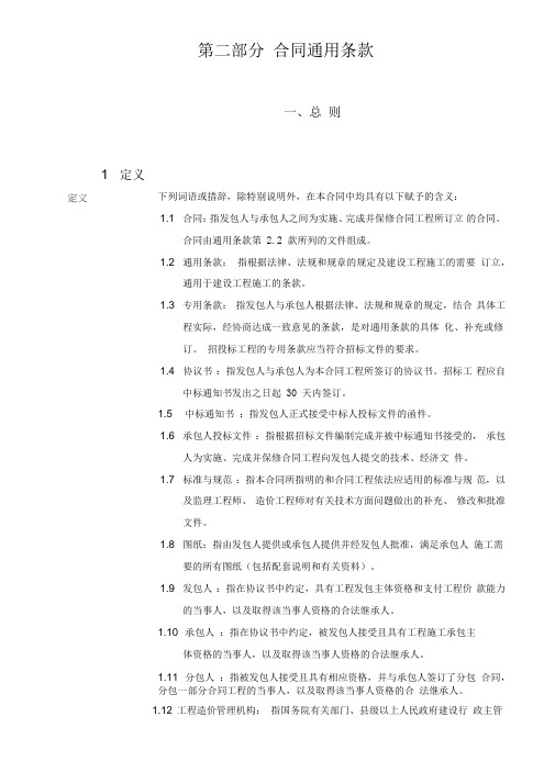 2.0第二部分合同通用条款