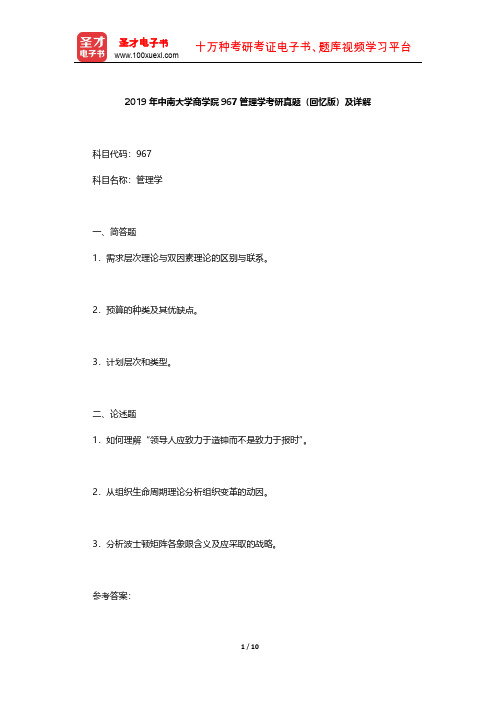 周三多《管理学-原理与方法》2019年中南大学商学院967管理学考研真题及详解