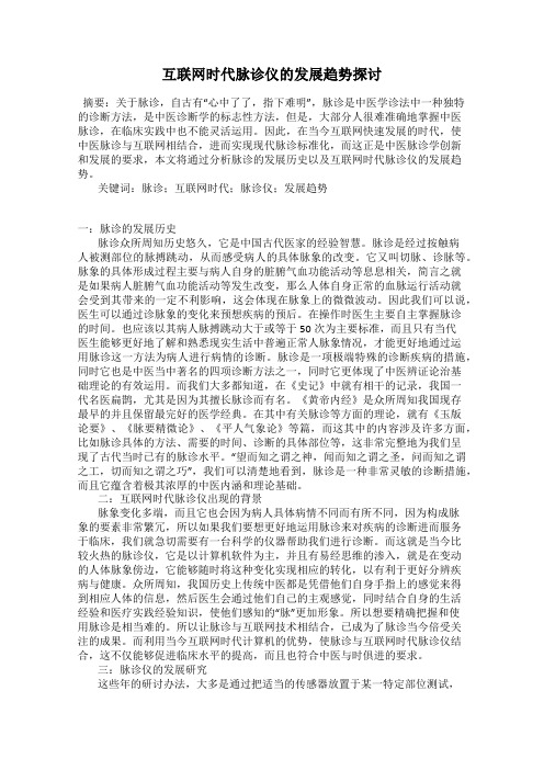 互联网时代脉诊仪的发展趋势探讨
