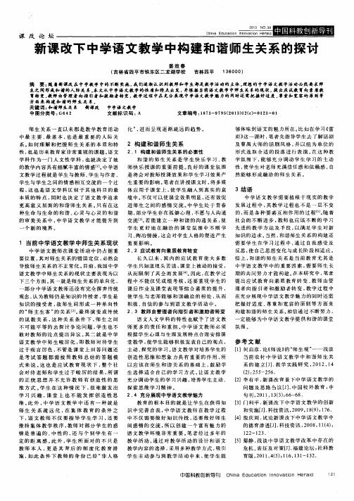 新课改下中学语文教学中构建和谐师生关系的探讨