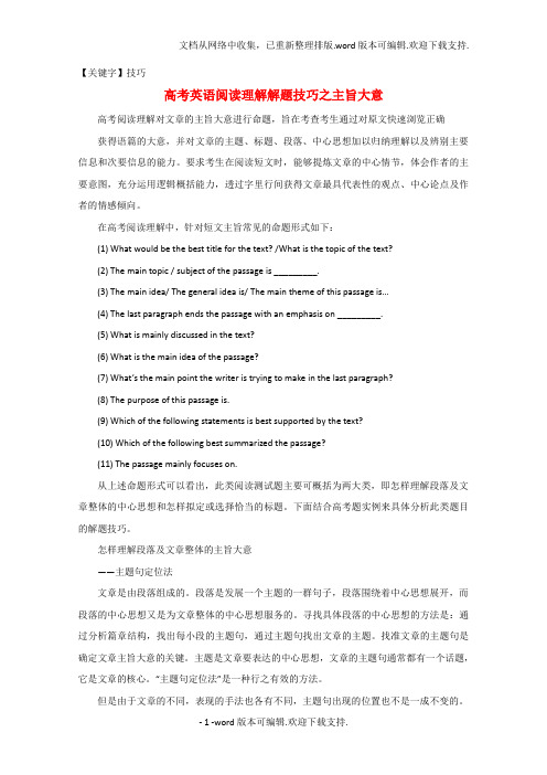 【技巧】高考英语总复习专题攻略之阅读理解解题技巧之主旨大意