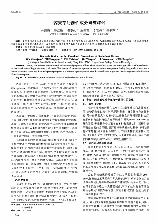荞麦芽功能性成分研究综述