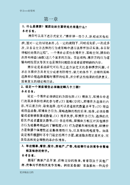 最新《经济博弈论》课后答案、补充习题答案