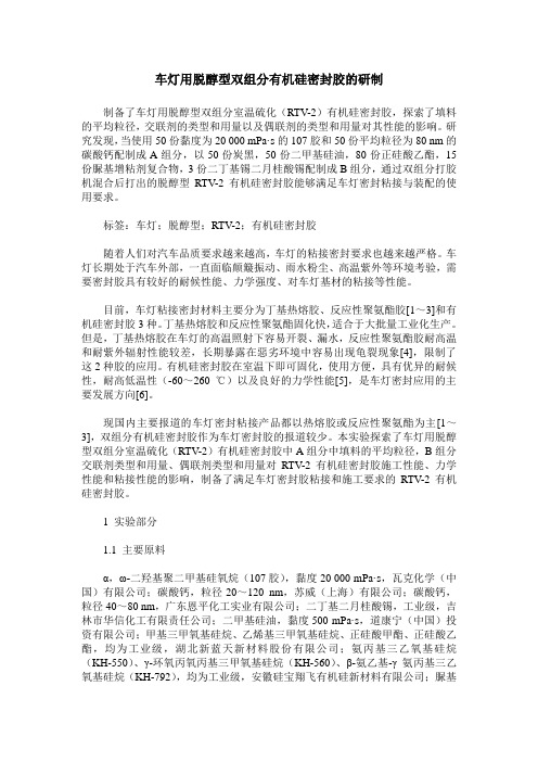 车灯用脱醇型双组分有机硅密封胶的研制