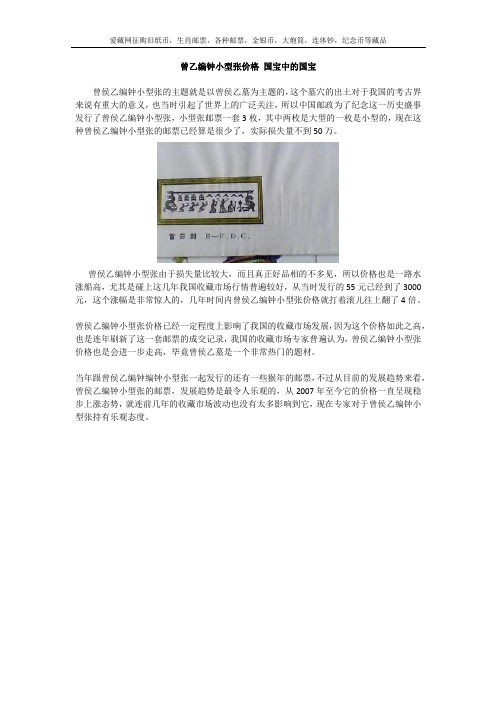 曾乙编钟小型张价格 国宝中的国宝