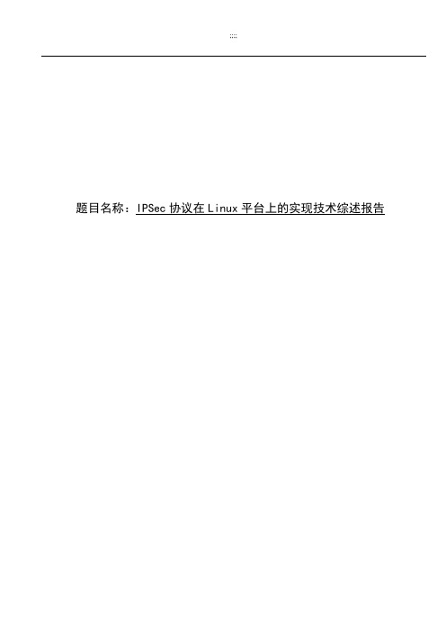 IPSec协议在Linux平台上的实现技术综述报告剖析